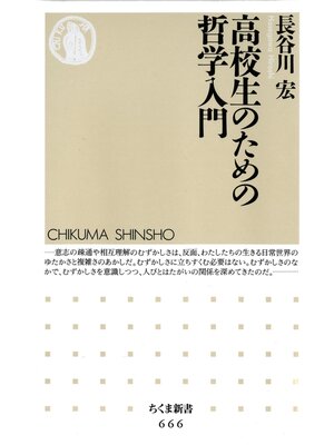 cover image of 高校生のための哲学入門